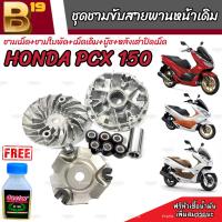 ชามเดิม PCX150 ชามเดิมสายพานเดิม ฮอนด้า พีซีเอ็กซ์ 150 cc HONDA PCX 150 ชามเดิมโรงงาน พร้อมเม็ด ชามเดิม เม็ดเดิม บู๊ชเดิม Pcx150 มาตรฐานแท้