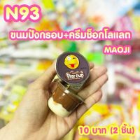 ขนมยุค 90 ขนมปังกรอบ+ครีมช็อกโกแลต  MAOJI (ได้2ชิ้น) N93