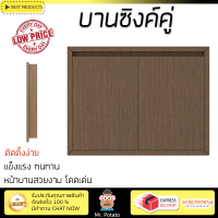 ราคาพิเศษ บานซิงค์ ประตูตู้ครัว บานตู้ครัว บานซิงค์คู่ STARMARK MATTE 86X8.6X66ซม. ลอฟท์ โอ๊ค หน้าบานสวยงาม โดดเด่น แข็งแรงทนทาน ติดตั้งง่าย จัดส่งฟรีทั่วประเทศ