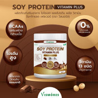 Soy Protein Isolate Vismores ซอยโปรตีน ถั่วเหลือง รส Chocolate Multivitamin เพิ่มกล้ามเนื้อ ลดไขมัน คุมน้ำหนัก คุมหิว  โปรตีนพืช 455g