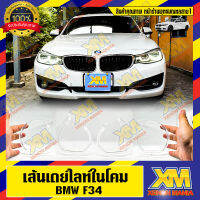 [XENONMANIA] เส้นเดย์ไลท์ในโคม สำหรับ BMW SERIES 3 โฉม F34 [13-16] ขายเป็นข้าง/เป็นคู่ มีหน้าร้าน มีบริการติดตั้ง