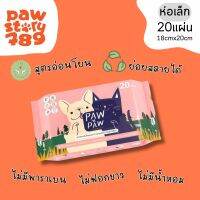 Paw X Paw (จำนวน 20 แผ่น) ทิชชู่เปียกสำหรับสัตว์เลี้ยง เส้นใยธรรมชาติ 100% ปลอดภัยต่อสัตว์เลี้ยง ย่อยสลายได้