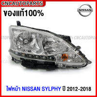 (ของแท้100%) ไฟหน้า NISSAN SYLPHY ปี 2012-2018 ธรรมดา ปรับไฟฟ้า นิสสัน เซลฟี่ ใหม่ แท้ - กดเลือก ข้างซ้าย/ข้างขวา