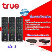 Remote True (ใช้กับกล่องทรูดิจิตอล HD1 / HD2) แพ็ค 3 ชิ้น