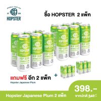 [ซื้อ 2 แพ็ก ฟรี 2 แพ็ก + ส่วนลดเพิ่ม] ฮอปสเตอร์ รสพลัมญี่ปุ่น 2 แพ็ก ฟรี รสพลัมญี่ปุ่น 2 แพ็ก