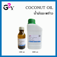 น้ำมันมะพร้าวสกัดเย็น Coconut Oil ขนาด 100 ml./500 ml.