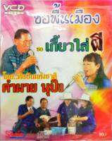 VCD ซอพื้นเมือง คณะ คำผาย นุปิง โดยศิลปินแห่งชาติ ซอเกี้ยวใส่ผี