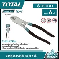 TOTAL ??   คีมตัดสายเคเบิ้ล รุ่น THT11561 (Cable Cutter) ขนาด 6 นิ้ว คีม อุปกรณ์ช่าง เครื่องมือ  - ไม่รวมค่าขนส่ง