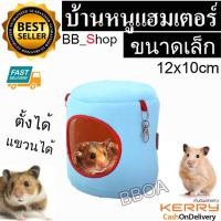 Pet Shop ตั้งได้ แขวนได้ บ้านล็อป ที่นอนสัตว์เลี้ยง บ้าน หนูแฮมเตอร์ ถ้ำ อุโมงค์ สำหรับ ชูการ์ไรเดอร์ เม่น กระรอก นก