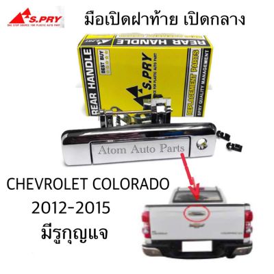 S.PRY มือเปิดฝาท้าย CHEVROLET COLORADO ปี 2012-2015 มีรูกุญแจ ชุบโครเมี่ยม (A300) OEM