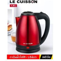 HKN กาต้มน้ำไฟฟ้า LE CUISSON  สแตนเลส 1.8 ลิตร สีแดง Electric Kettle Red 1.8L กระติกต้มน้ำ กาต้มน้ำ