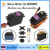 2pcs Servo Motor MG996R เซอร์โวมอเตอร์ รุ่น MG996R เฟืองโลหะ ขนาดใหญ่ น้ำหนักเบา พร้อมใช้งาน