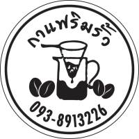 กาแฟริมรั้ว สติ๊กเกอร์ ฉลากสินค้า