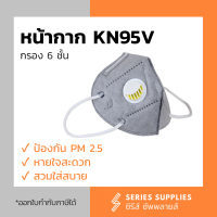 หน้ากาก KN95V กรอง 6 ชั้น ป้องกัน PM 2.5 หายใจสะดวก (1 ชิ้น)