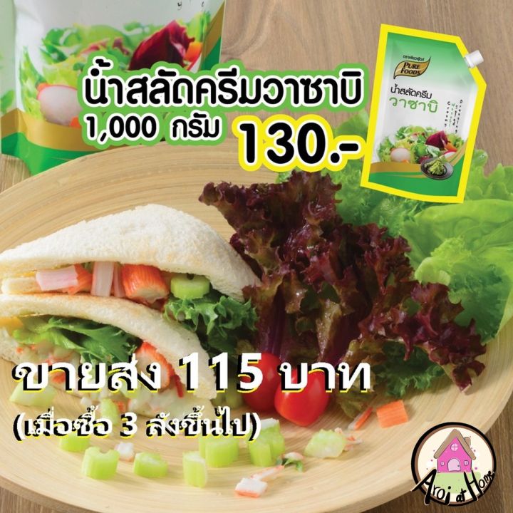 โปรเด็ด-น้ำสลัด-น้ำสลัดครีมวาซาบิ-สลัด-1000-กรัม-ขายส่ง-ราคาถูก