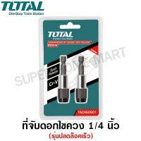 [เน้นคุณภาพ] Total ที่จับดอกไขควง แกน 1/4 นิ้ว ยาว 60 ซม. แบบปลดล็อคเร็ว รุ่น TAC462601 (แพ็คละ 2 อัน) ( Screwdriver Bit Holder )