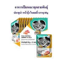 Pet8 อาหารเปียกแมว ปลาทูน่า หน้ากุ้ง ในเยลลี่  รสชาติ ขายดี ยกโหล 85กรัม X12 ซอง พร้อมส่งความอร่อย