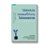 Amarinbooks หนังสือ วิธีตัดสินใจของคนที่ทำงานไม่เคยพลาด