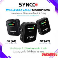 Synco รุ่น G2 A1 / G2 A2 ไมโครโฟนไร้สาย ไมโครโฟนแบบหนีบปกเสื้อ ใช้สำหรับ มือถือ และกล้อง