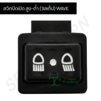 ( PRO+++ ) โปรแน่น.. สวิตปิดเปิด สูง-ต่ำ (3สเต็ป) WAVE125R/WAVE125X/WAVE 125 12/WAVE 100S 05/CLICK/CLICK 100P G20116 ราคาสุดคุ้ม แบตเตอรี่ รถยนต์ ที่ ชาร์จ แบ ต รถยนต์ ชาร์จ แบตเตอรี่ แบตเตอรี่ โซ ล่า เซลล์