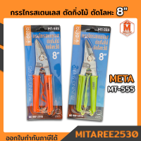 กรรไกรสแตนเลส 8" ตัดกิ่งไม้ ตัดโลหะได้ META  รุ่นใหม่ MT-555 มีเชือกคล้องมือ