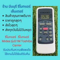 รีโมทแอร์ Midea รุ่น51M Toshiba Carrier แทนรีโมทเดิมหน้าตาและปุ่มกดแบบนี้ได้ทุกรุ่น ทุกยี่ห้อ ถูกสุดๆ ส่งไวสุดๆ