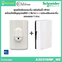 Schneider Electric A3031WBP_WE ชุดสวิตช์กดกระดิ่งกันน้ำ พร้อมกล่องเสียงกระดิ่ง สีขาว รุ่น Concept