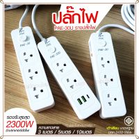 ปลั๊กไฟ ปลั๊ก รางปลั๊กไฟ 4ช่อง 3ช่อง 2USB 1 Type-C ปลั๊กพ่วง 2300 วัตต์ มอก 3เมตร 5เมตร 10เมตร PAE30U PAE30