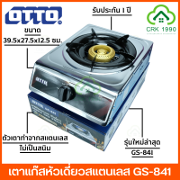 OTTO รุ่น GS-841 เตาแก๊ส เตาแก๊สหัวเดี่ยว เตาแก๊สสแตนเลส ออตโต้