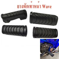 ? ราคาถูกที่สุด? ยางพักเท้าหน้า Honda Wave 110 i ,Wave 125i ยางใหม่นิ่มมาก ##อุปกรณ์มอเตอร์ไชค์ ยานยนต์ ครอบไฟท้าย ครอบไฟหน้า อะไหล่รถ อุปกรณ์เสริมมอเตอร์ไชค์ สติกเกอร์ หมวกกันน็อค