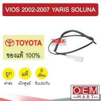 เทอร์โม แท้ โตโยต้า วีออส 2002-2007 ยาริส โซลูน่า หางหนู เซ็นเซอร์ อุณหภูมิ แอร์รถยนต์ VIOS YARIS SOLUNA 0D030 413