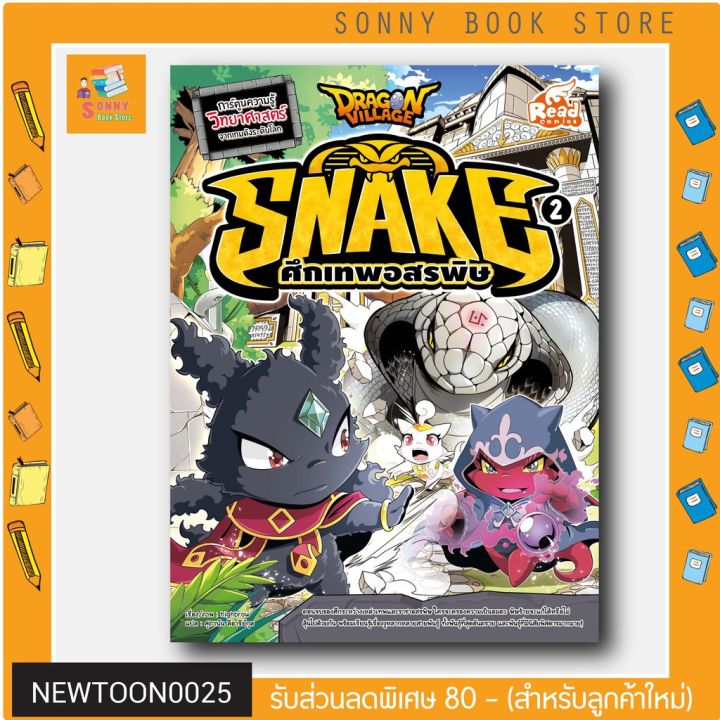 r-หนังสือ-dragon-village-snake-2-ศึกเทพอสรพิษ-เล่ม-2