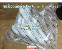 ส่งฟรี  กระป๋องฉีดน้ำ Toyota FORTUNER INNOVA 15 (85315-0K230) แท้เบิกศูนย์