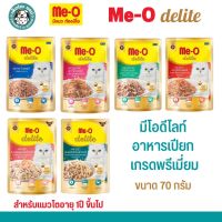 Me-o Delight อาหารเปียก เกรดพรีเมี่ยม  มีโอ ดีไลท์ สำหรับแมวโตอายุ1ปีขึ้นไป  ขนาด 70 กรัม