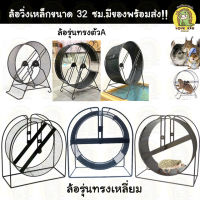 ล้อวิ่งทรงA และทรงเหลี่ยม ออกกำลังกายสำหรับสัตว์เล็กขนาดวง 32 ซม.