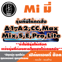 ฟิล์มโทรศัพท์ Mi มี่ ไฮโดรเจล เเอนตี้ช็อค Anti Shock( A1,A2,CC,Max,Mix,ทุกรุ่น ) *ฟิล์มใส ฟิล์มด้าน* แจ้งรุ่นอื่นทางแชทได้เลยครับ  มีทุกรุ่น ทุกยี่อ