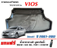 ถาดท้ายรถ ตรงรุ่น Toyota Vios 2007-2012 (Gen2)(ขนส่งKerry 1-2วันของถึง) ถาดรองท้ายยกขอบ ถาดวางของ ถาดวางสัมภาระ (แถมเคลือบยางดำกันน้ำ)