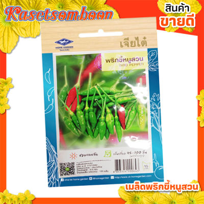 เมล็ดพันธุ์ผัก พริกขี้หนูสวน เจียไต๋ ( bird peper seed ) บรรจุ 120 เมล็ด/ซอง ขนาด 15 บาท ตรา เครื่องบิน