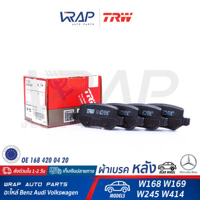 ⭐ BENZ ⭐ ผ้าเบรค หลัง TRW | เบนซ์ รุ่น A-Class ( W168 W169 ) B-Class ( W245 ) | เบอร์ GDB1481 | OE 168 420 04 20 | ATE 13046027122 | BREMBO P50058 | TEXTAR 2313803 | ผ้าเบรก หลัง ผ้าเบรคหลัง