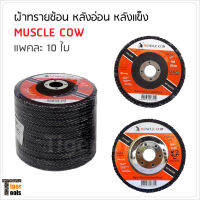 Muscle Cow ผ้าทรายซ้อน 4 นิ้ว  หลังแข็ง (10 ใบ) ใช้ร่วมกับเครื่องเจียร สำหรับเจียรเหล็ก ขัดสนิม ลบรอยเชื่อม ขัดเกลี่ยผิว ขัดทำความสะอาด เหมาะกับงานเหล็ก สแตนเลส และงานเฟอร์นิเจอร์ไม้ จานทรายซ้อน