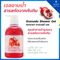 เจลอาบน้ำ กรานาดา สารสกัดจากทับทิม บำรุงผิวพรรณ สูตรอ่อนใส อุดมด้วยคุณค่า ของการบำรุง ทับทิม ผลไม้ แห่งความงาม Granada shower gel Giffarine