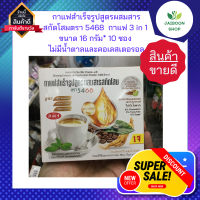 กาแฟสำเร็จรูปสูตรผสมสารสกัดโสม ตรา 5468 กาแฟโสมสกัด กาแฟดาวอินคา กาแฟหญ้าหวาน กาแฟ 3 in 1 ขนาด 16 กรัม* 10 ซอง ไม่มีน้ำตาลและคอเลสเตอรอล