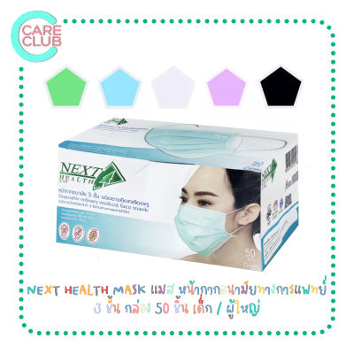 NEXT HEALTH MASK แมส หน้ากากอนามัยทางการแพทย์ 3 ชั้น กล่อง 50 ชิ้น เด็ก / ผู้ใหญ่