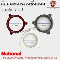 ล็อคตะแกรงเนชั่นแนล National แหวนล็อค รุ่นเล็ก / รุ่นใหญ่ อะไหล่พัดลม