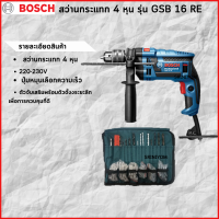 BOSCH สว่านกระแทก 4 หุน รุ่น GSB 16 RE