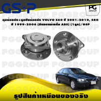 ดุมล้อหลัง+ลูกปืนล้อหลัง VOLVO S60 ปี 2001-2010, S80 ปี 1999-2006 (มีแถบแม่เหล็ก ABS) (1ลูก)/GSP