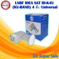 หัวรับสัญญาณ iDeaSat LNB Ku-Band Universal รุ่น ID-K4U(รองรับดาวเทียมไทยคม 6,8)แยก 4 จุดอิสระ