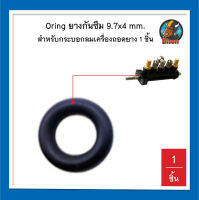 โอริงยาง ขนาด 9.7 x 4 x 17.7 mm.oring แหวน ซีลยางสำหรับกระบอกลม วาล์วเครื่องถอดยางรถยนต์ จำนวน 1 ชิ้น