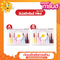 [ส่งด่วน - ราคาถูก ] DAISY MINI LIPSTICK OB-1438 ลิปสติกไซส์ Mini