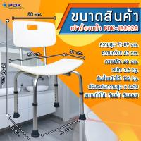 เก้าอี้นั่งอาบน้ำ เก้าอี้ผู้สูงอายุ เก้าอี้อาบน้ำ PDK-JB202A